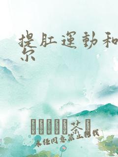 提肛运动和凯格尔