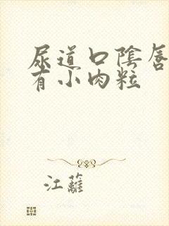 尿道口阴唇内侧有小肉粒