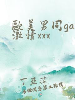 欧美男同gay激情xxx