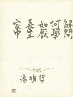 家长如何解决高中生厌学问题