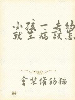 小孩一去幼儿园就生病该怎么办