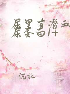 尿里有潜血3+尿蛋白1+