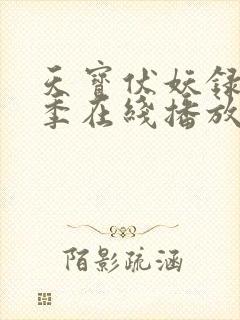 天宝伏妖录第二季在线播放