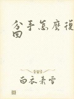 分手怎么复合挽回