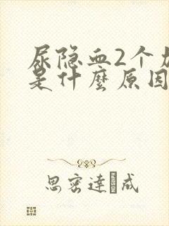 尿隐血2个加号是什么原因造成的