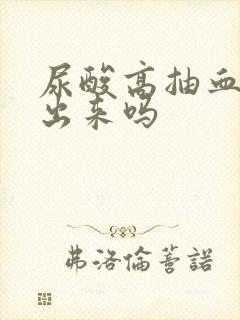 尿酸高抽血能查出来吗