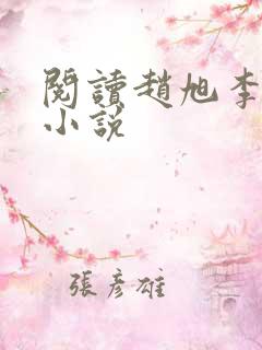 阅读赵旭李晴晴小说