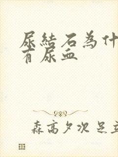 尿结石为什么会有尿血