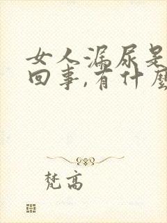 女人漏尿是怎么回事,有什么办法