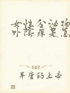 女性分泌物发黄外阴痒是怎么回事