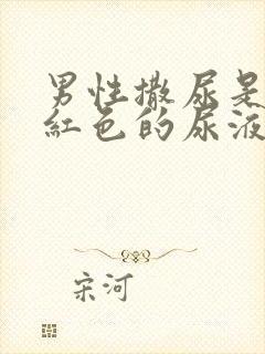 男性撒尿是血色红色的尿液是怎么回事