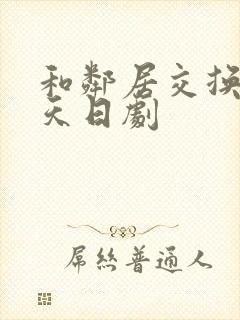 和邻居交换的一天日剧