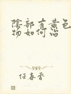 阴部有黄色分泌物如何治