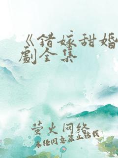 《错嫁甜婚》短剧全集