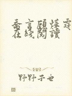 乔言顾烨霆小说在线阅读