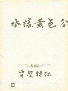 水样黄色分泌物