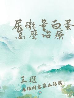 尿微量白蛋白高 怎么治疗