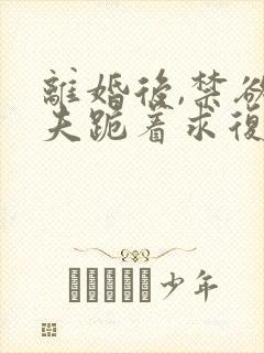 离婚后,禁欲前夫跪着求复合傅淮舟简凝免