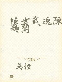 绝世武魂陈枫笔趣阁