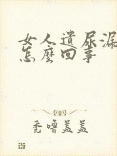 女人遗尿漏尿是怎么回事