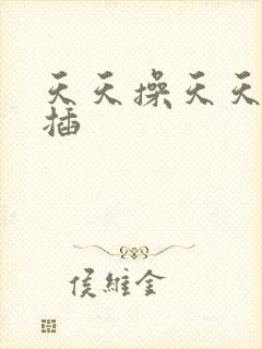 天天操天天日天插