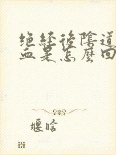 绝经后阴道出鲜血是怎么回事