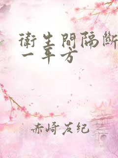 卫生间隔断多少一平方