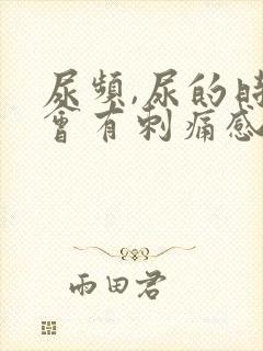 尿频,尿的时候会有刺痛感