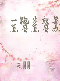 一跑步就是漏尿怎么怎么办