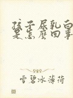 孩子尿乳白色尿是怎么回事