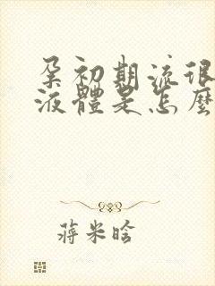 孕初期流很多水液体是怎么回事