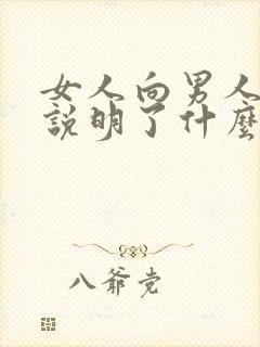 女人向男人要钱说明了什么