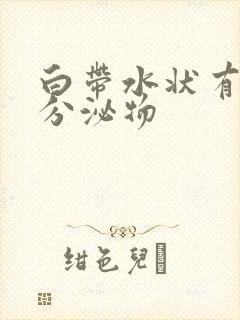 白带水状有黄色分泌物