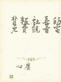 背叛社长的夫人免费观看电视剧风间