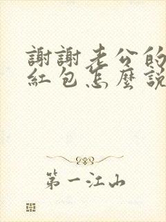 谢谢老公的生日红包怎么说