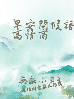 早安问候语简短高情商