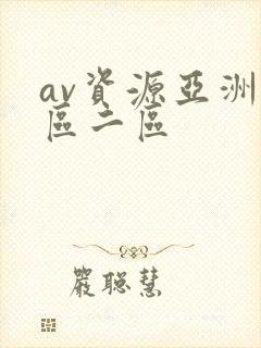 av资源亚洲一区二区