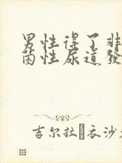 男性得了非淋球菌性尿道发炎怎么办