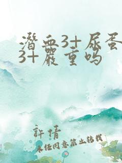 潜血3+尿蛋白3+严重吗