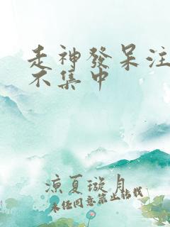 走神发呆注意力不集中