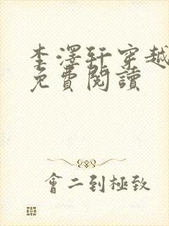 李泽轩穿越小说免费阅读