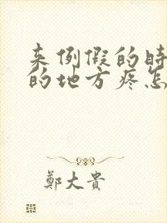 来例假的时候尿的地方疼怎么回事?