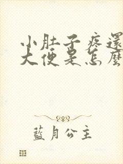 小肚子疼还想上大便是怎么回事