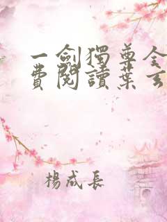 一剑独尊全文免费阅读叶玄