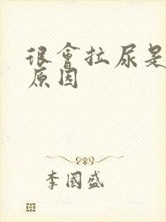 很会拉尿是什么原因