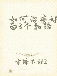 如何治疗好尿蛋白3个加号