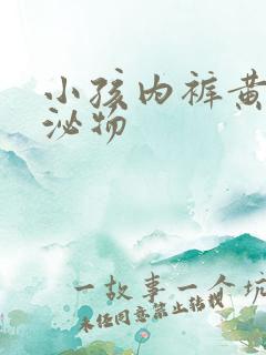 小孩内裤黄色分泌物