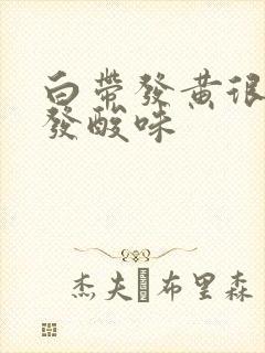 白带发黄很粘稠发酸味