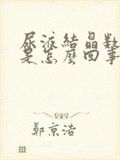 尿液结晶数量高是怎么回事