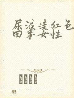 尿液淡红色怎么回事女性